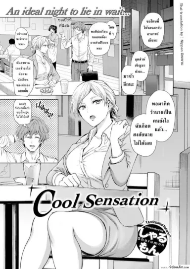 ให้มันจบแค่คืนนั้นแล้วฉันจะไปหาผัวใหม่! [Sharumon] Cool Sensation อ่านฟรี