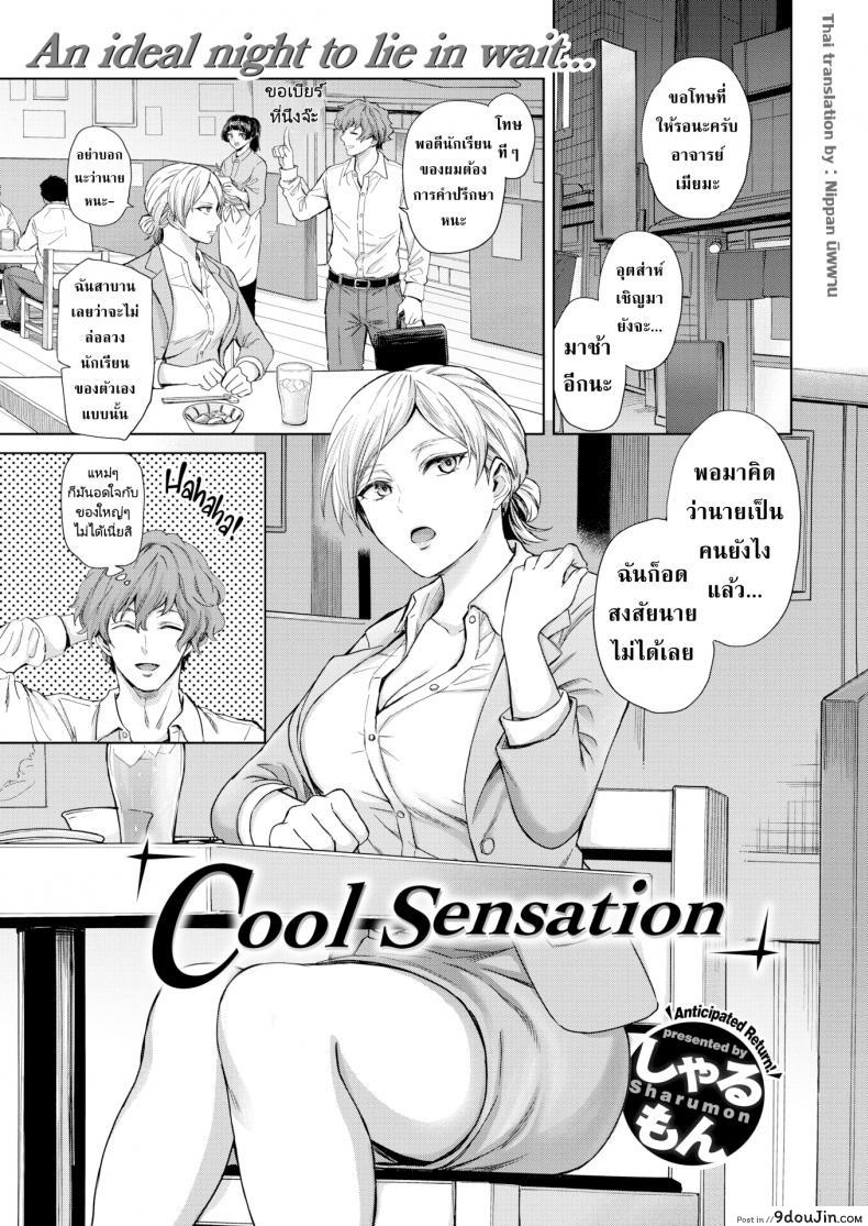 ให้มันจบแค่คืนนั้นแล้วฉันจะไปหาผัวใหม่! [Sharumon] Cool Sensation
