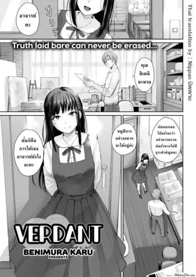 ศิลปะของอาจารย์และลูกศิษย์ [Benimura Karu] Verdant แปลไทย