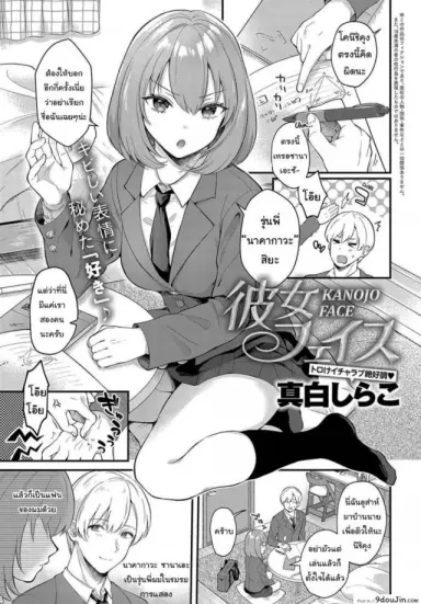 เป็นรุ่นพี่ที่ดี เป็นแฟนที่น่ารัก [Mashiro shirako] Kanojo Face อ่านฟรี