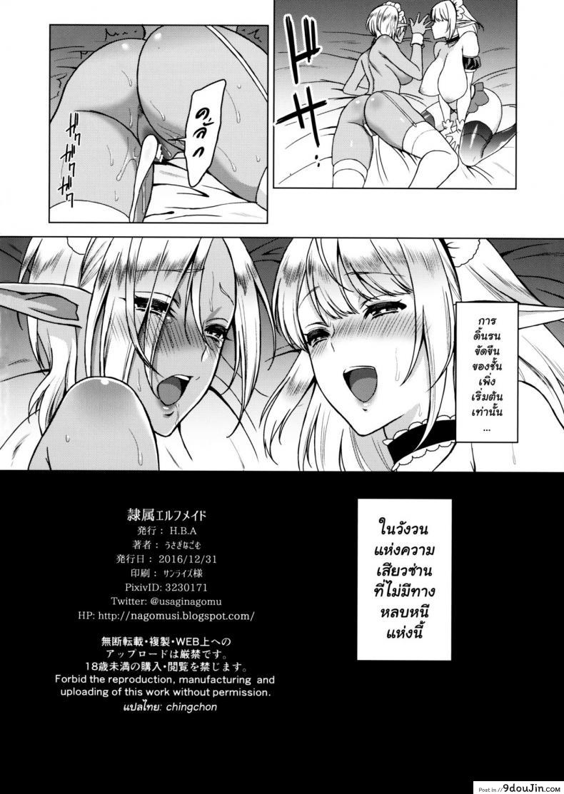 อ่านโดจิน Reizoku Elf Maid (C91) [H.B.A (Usagi Nagomu)] แปลไทย หน้าที่ 25