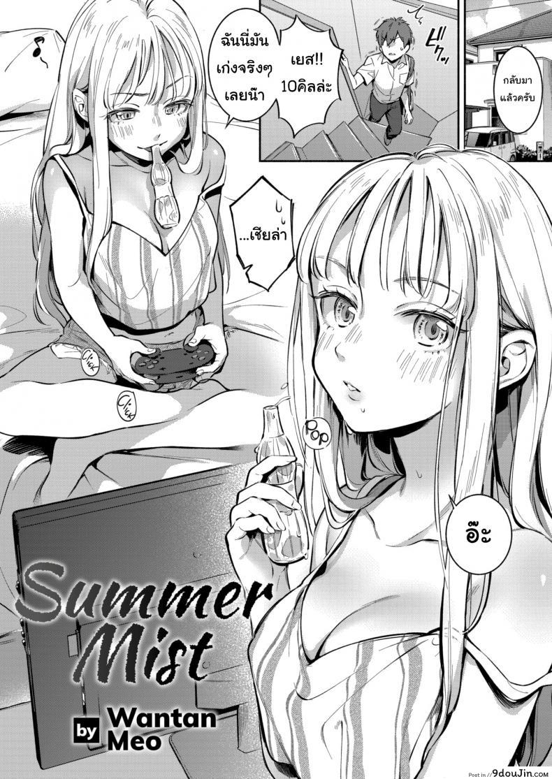 อ่านโดจิน เธอมันก็แค่คนปากเสีย [Wantan Meo] Summer Mist หน้าที่ 2