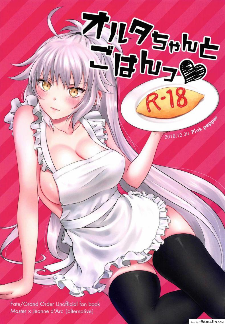 อ่านโดจิน อาหารมื้อเย็นกับอัลเตอร์ซัง [Pink pepper (Omizu)] Alter-chan to Gohan (FateGrand Order)