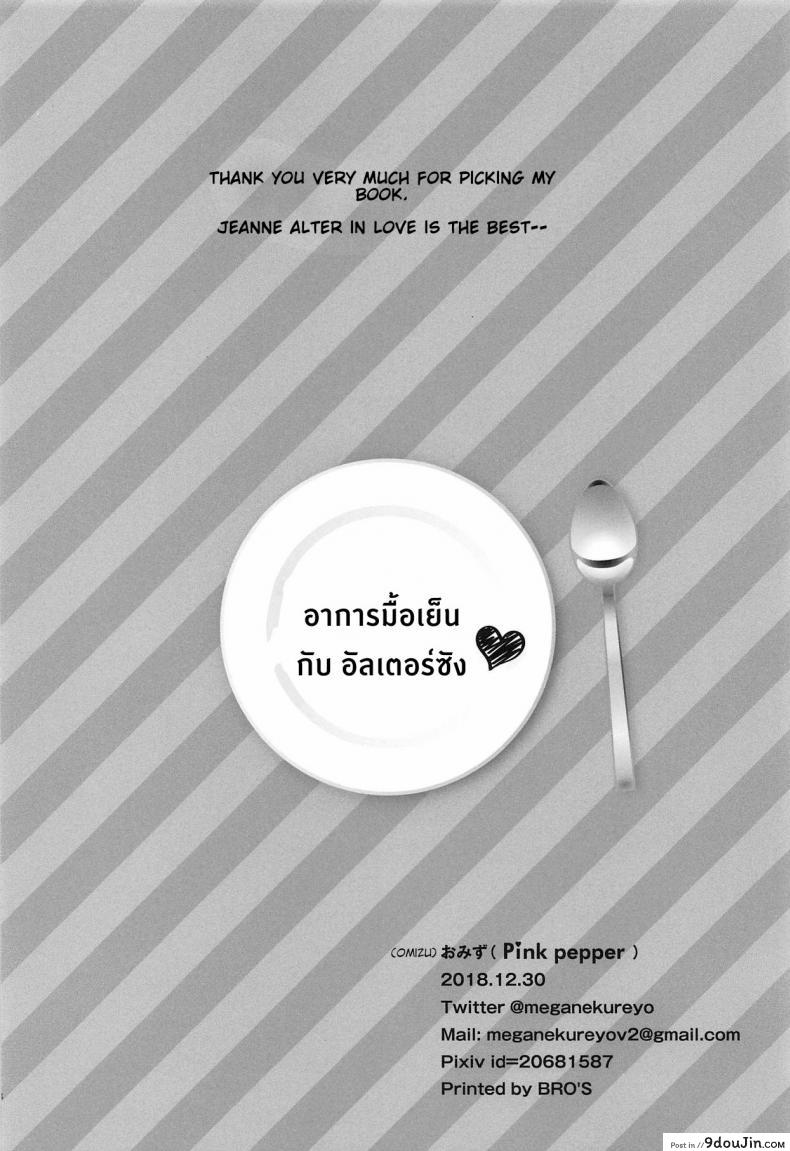 อ่านโดจิน Alter-chan to Gohan [Pink pepper (Omizu)] (Fate/Grand Order) แปลไทย หน้าที่ 24