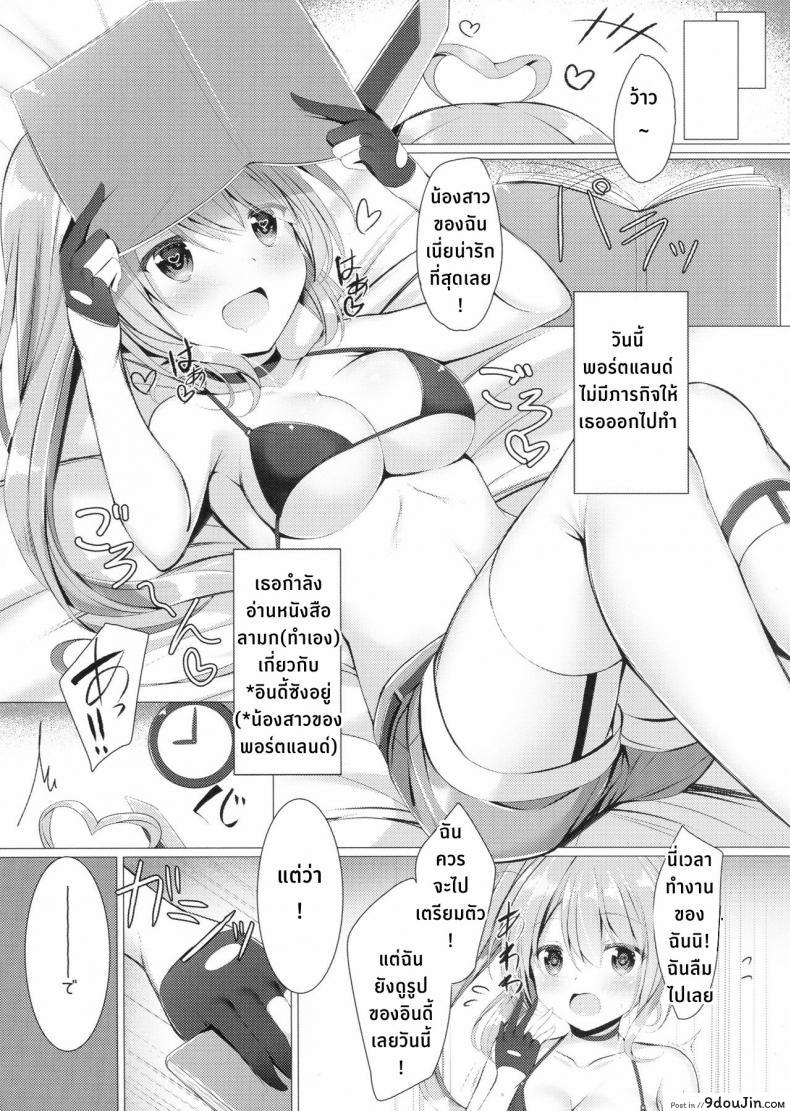 อ่านโดจิน วันว่างๆของพอตแลนด์ซัง (SC2018 Spring) [Twilight Road (Tomo)] Portland to ○○○ na Kanshoukai. (Azur Lane) หน้าที่ 3