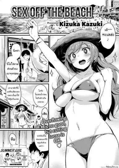 ขอยู่ต่ออีกสักคืนนะ [Kizuka Kazuki] Sex off the Beach แปลไทย