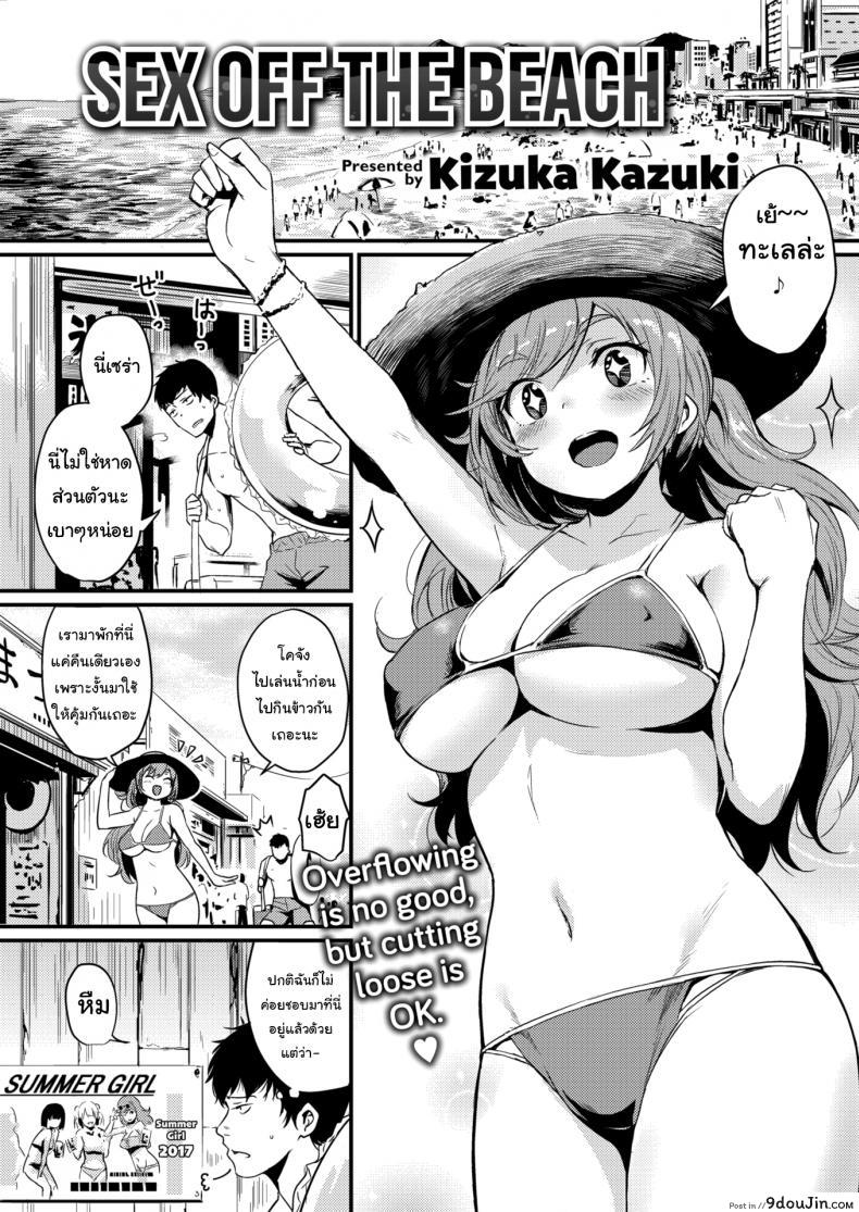 ขอยู่ต่ออีกสักคืนนะ [Kizuka Kazuki] Sex off the Beach