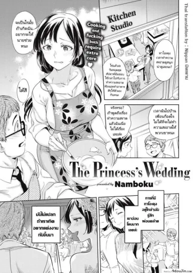 เจ้าหญิงผู้แปดเปื้อน [Namboku] The Princess’s Wedding แปลไทย