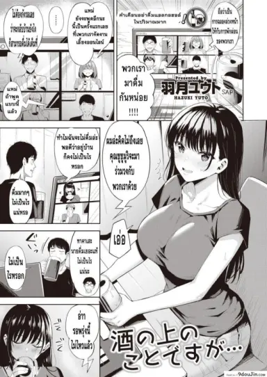เมาแล้วเอาได้ [Hazuki Yuuto] Sake no ue no Koto desuga (แปลไทย)