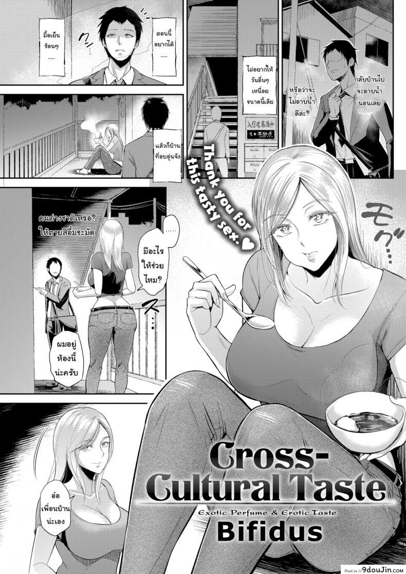 สนใจให้ทำอาหารให้ไหม [Bifidus] Cross-Cultural Taste