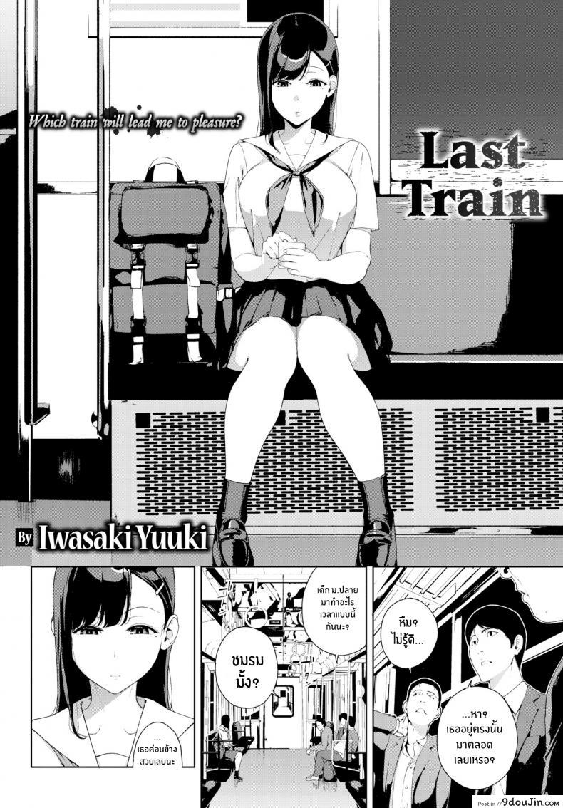 อ่านโดจิน รถไฟเที่ยวสุดท้าย [Iwasaki Yuuki] Last Train หน้าที่ 2