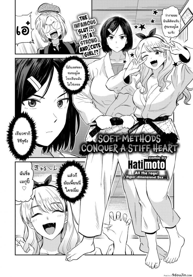 อ่านโดจิน ไปหาไอเดียมาวาดการ์ตูน [Hatimoto] Soft Methods Conquer a Stiff Heart หน้าที่ 2