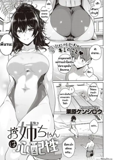 พี่สาวขี้หวง [Kurihara kenshirou] Oneechan wa shinpaishou (แปลไทย)