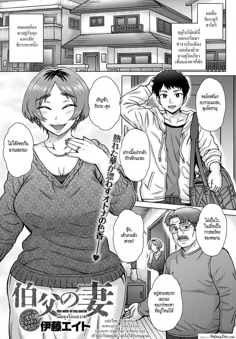 เมียลุงร้อนสวาท [Itou Eight]Oji no Tsuma – the wife of my uncle