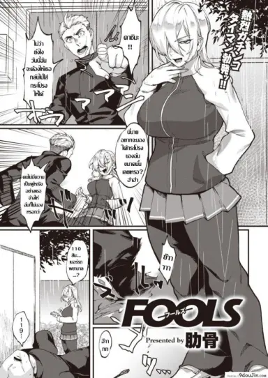 สาวทอม ลองของ [Rokkotsu] FOOLS แปลไทย