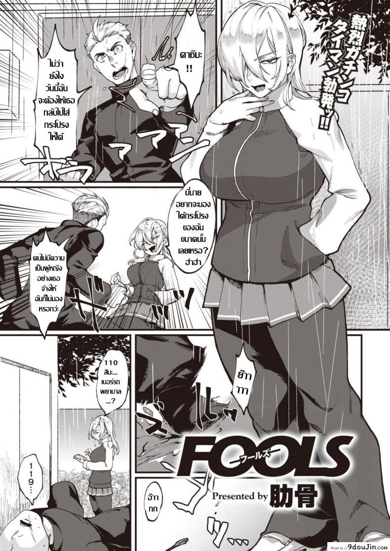 อ่านโดจิน สาวทอม ลองของ [Rokkotsu] FOOLS