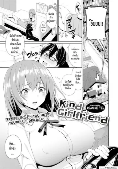 Kind Girlfriend [Asamine Tel] แฟนสาวแสนดี แปลไทย