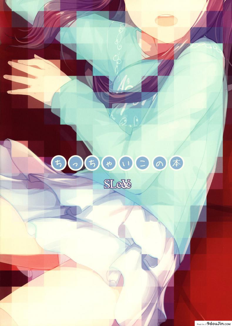 อ่านโดจิน สาวน้อยอยากดูจู๋ [SLeeVe (Sody)] Chicchai Ko no Hon Vol. 4 อ่านฟรี หน้าที่ 20
