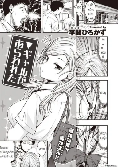 สาวแกลปลอบใจ [Hirama hirokazu] Gal ga arawareta แปลไทย