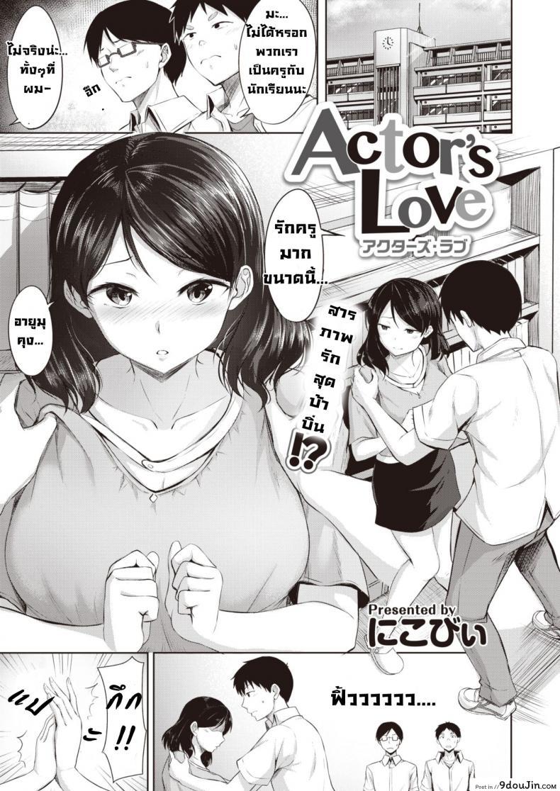 นักแสดงรัก [Nicoby] Actor’s Love