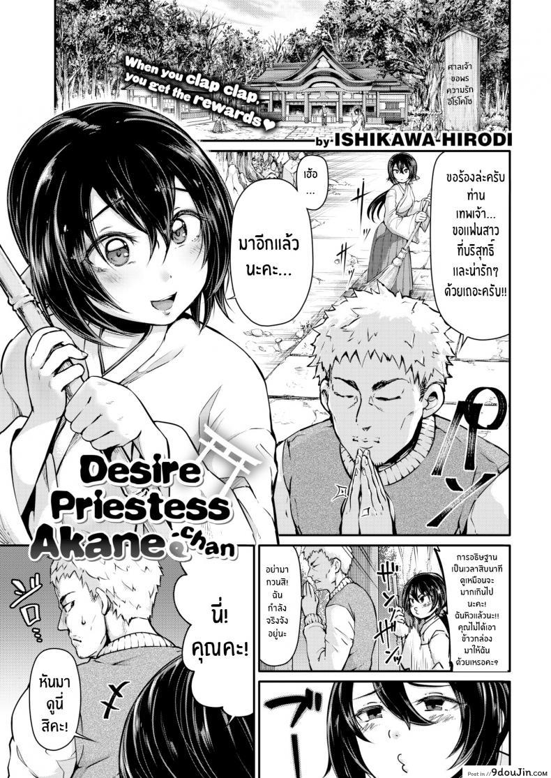 อ่านโดจิน มิโกะเจ้าตัณหา อากาเนะจัง [Ishikawa Hirodi] Desire Priestess Akane-chan
