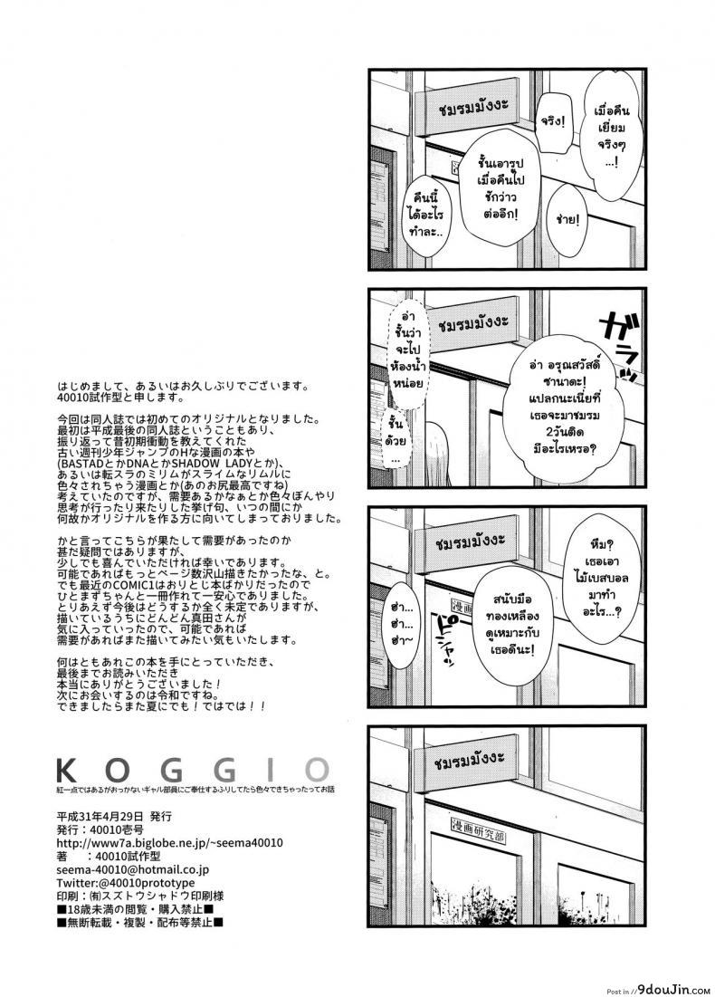 อ่านโดจิน เมาแล้วทำได้ (COMIC1☆15) [40010 1-GO (Shimanto Shisakugata)] KOGGIO แปลไทย หน้าที่ 21
