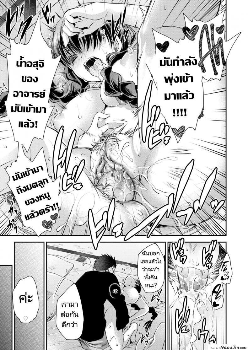อ่านโดจิน เที่ยวบ่อน้ำของอาจารย์และนักเรียน [Ryu Shinonome] Creampie Trip แปลไทย หน้าที่ 19