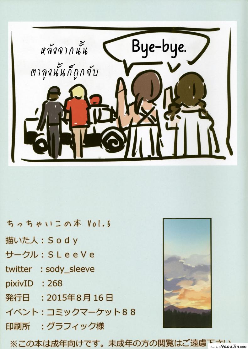 อ่านโดจิน จ้างทำการบ้าน แพงชิปหาย [SLeeVe (Sody)] Chicchai Ko no Hon Vol. 5 แปลไทย หน้าที่ 19
