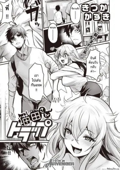 Nekota San Trap [Kizuka Kazuki] แปลไทย