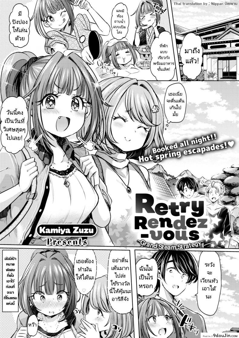 แผนเดทเพื่อความสัมพันธ์ [Kamiya Zuzu] Retry Rendezvous
