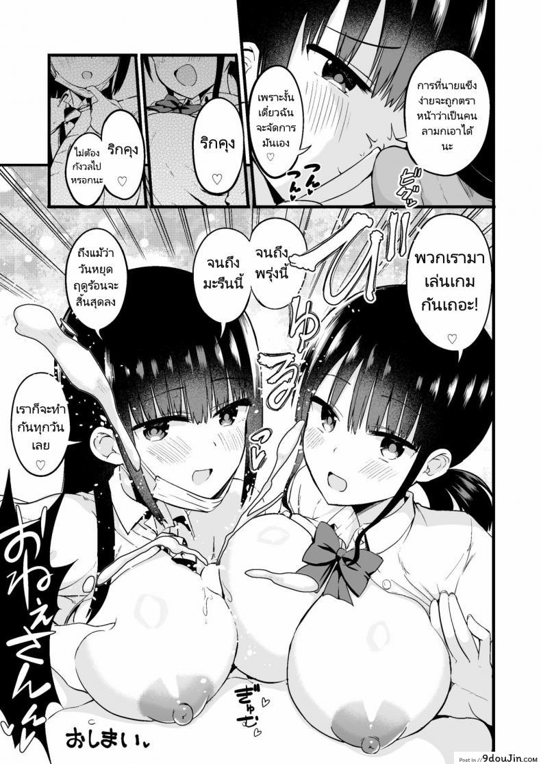 อ่านโดจิน RikkunGame Umai ne Kakkoii ne [Chilt] เล่นเกมกับพี่สาว แปลไทย หน้าที่ 20