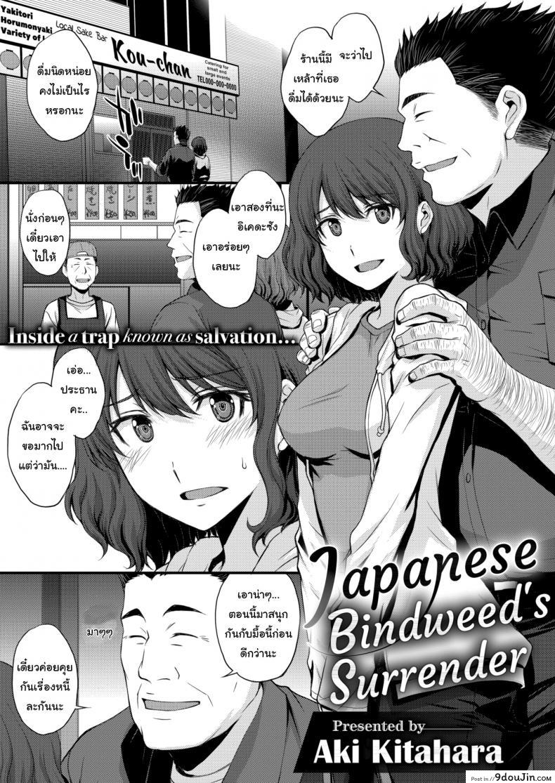 แค่วันนี้คงไม่เป็นไร [Aki Kitahara] Japanese Bindweed’s Surrender