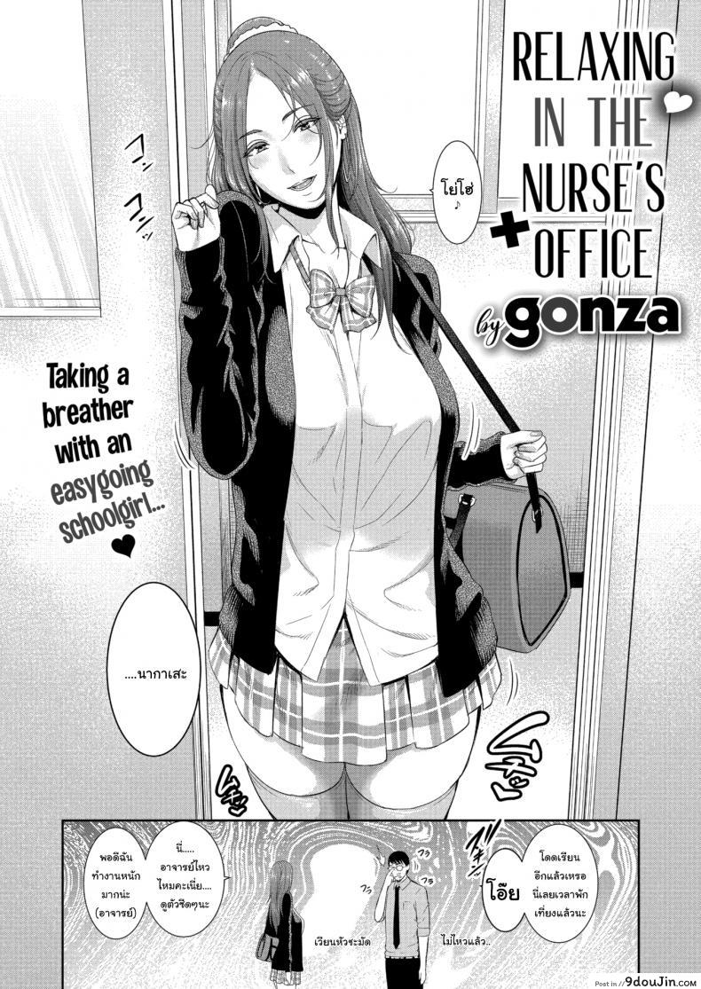 อ่านโดจิน มาพักเหนื่อยที่ห้องพยาบาลได้นะ [Gonza] Relaxing in the Nurse’s Office หน้าที่ 2