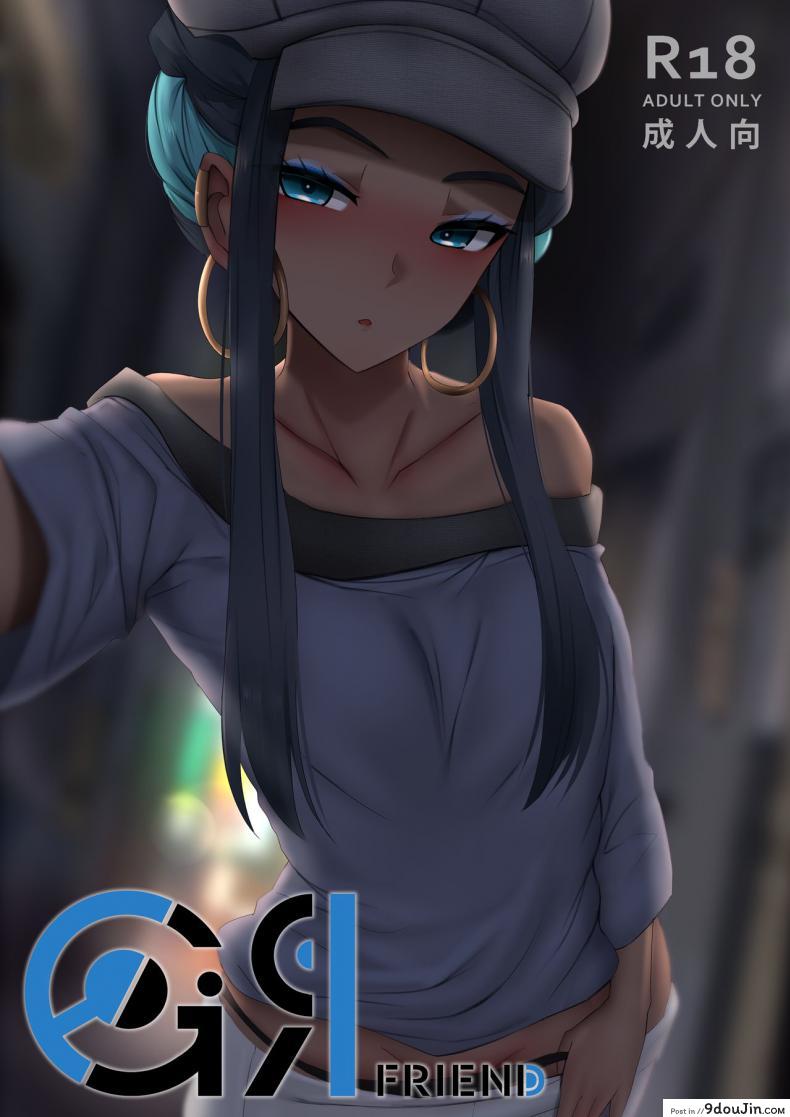 แฟนสาว [Ginhaha] Girl friend (Pokemon Sword and Shield)