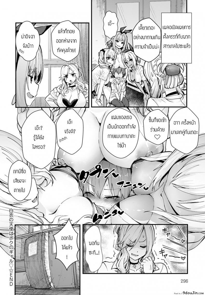 อ่านโดจิน ผมรู้สึกไม่ค่อยสบายเลยครับอาจารย์ [Kogasaki Yuina] Hakui tenshi wa boku no Gal แปลไทย หน้าที่ 18