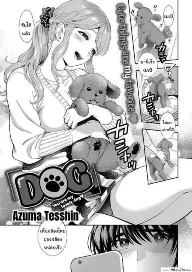 หมามันก็จะนิสัยเหมือนเจ้าของไง [Azuma Tesshin] DOG แปลไทย
