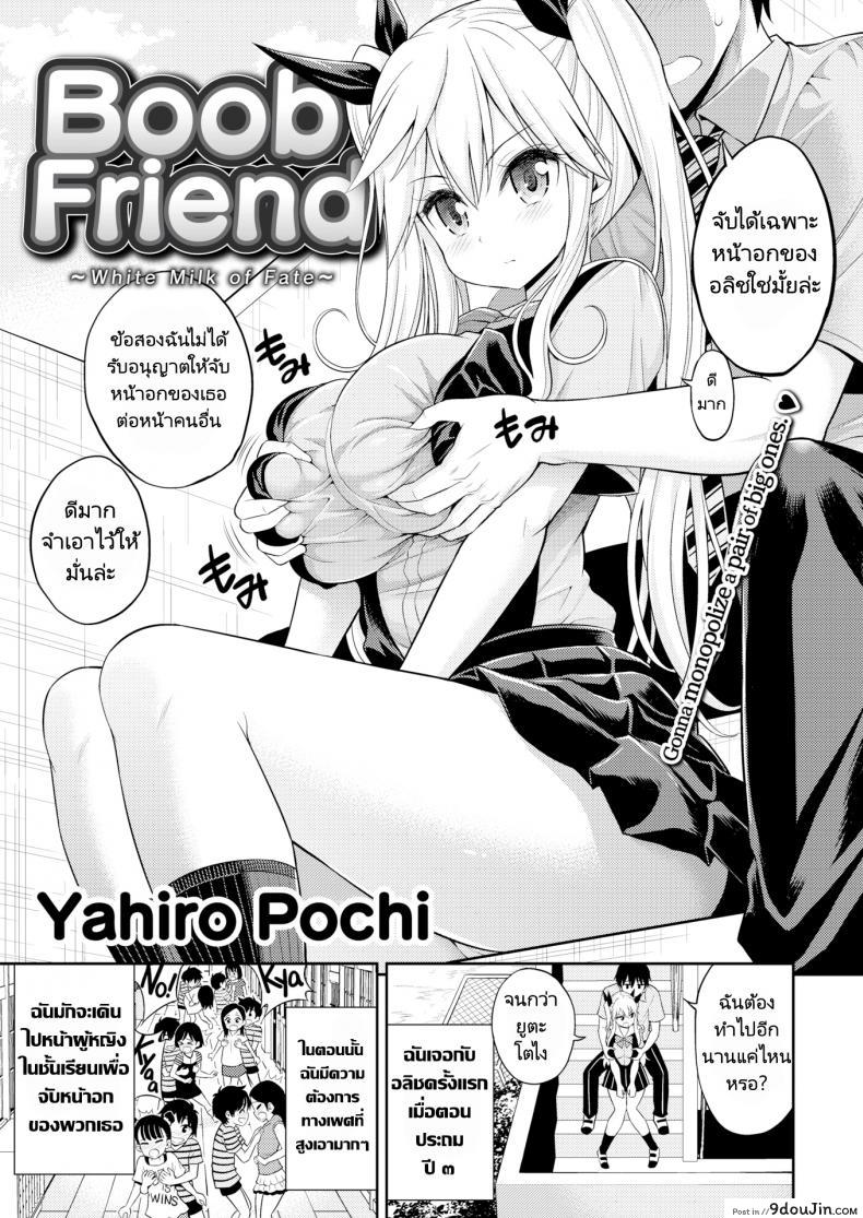 อ่านโดจิน นมคุณธรรมกับนายนักลูบคลำนม [Yahiro Pochi] Boob Friend  White Milk of Fate หน้าที่ 3
