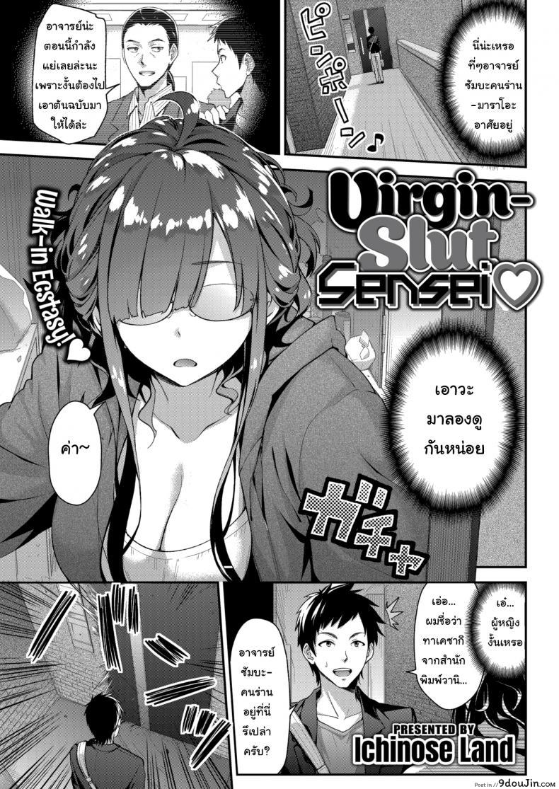 ขอดู xxx มาเขียนงานหน่อย [Ichinose Land] Virgin-Slut Sensei ♡