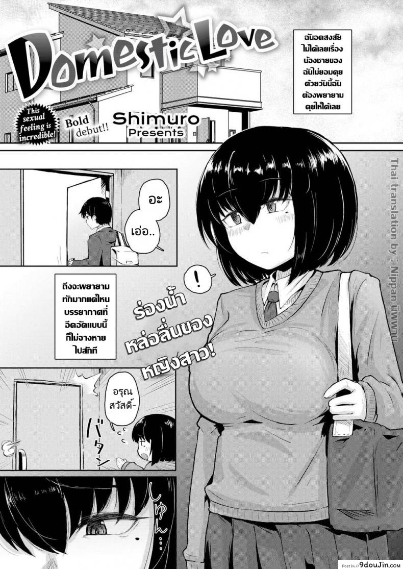 สัญญาของพี่น้องท้องชนกัน [Shimuro] Domestic Love