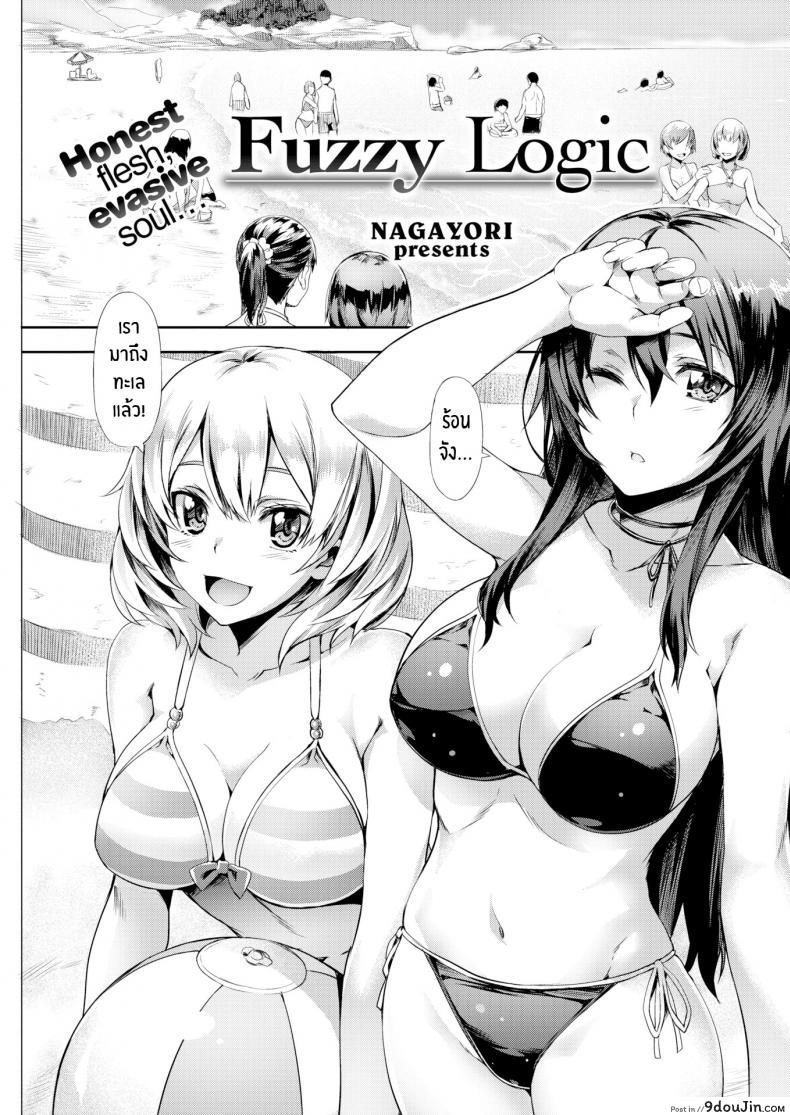 อ่านโดจิน ความสัมพันธ์ที่คลุมเคลือ [Nagayori] Fuzzy Logic