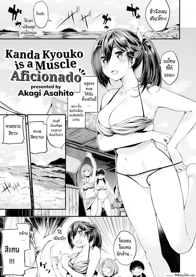 อ่านโดจิน คันดะ เคียวโกะ ผู้คลั่งไคล้กล้ามเนื้อ [Akagi Asahito] Kanda Kyouko is a Muscle Aficionado หน้าที่ 5