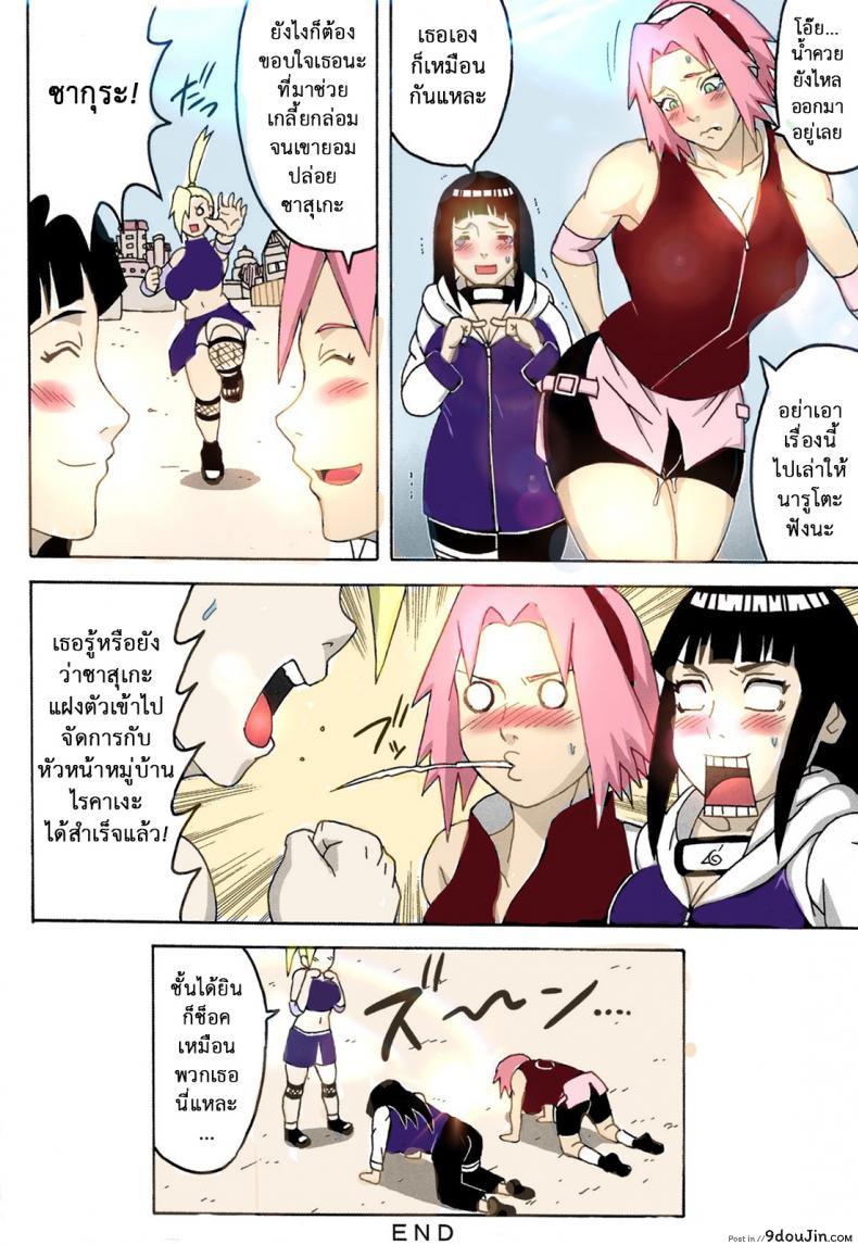 อ่านโดจิน ซากุระกับฮินาตะ [NARUHO-Dou (Naruhodo)] SakuHina (NARUTO) แปลไทย หน้าที่ 40