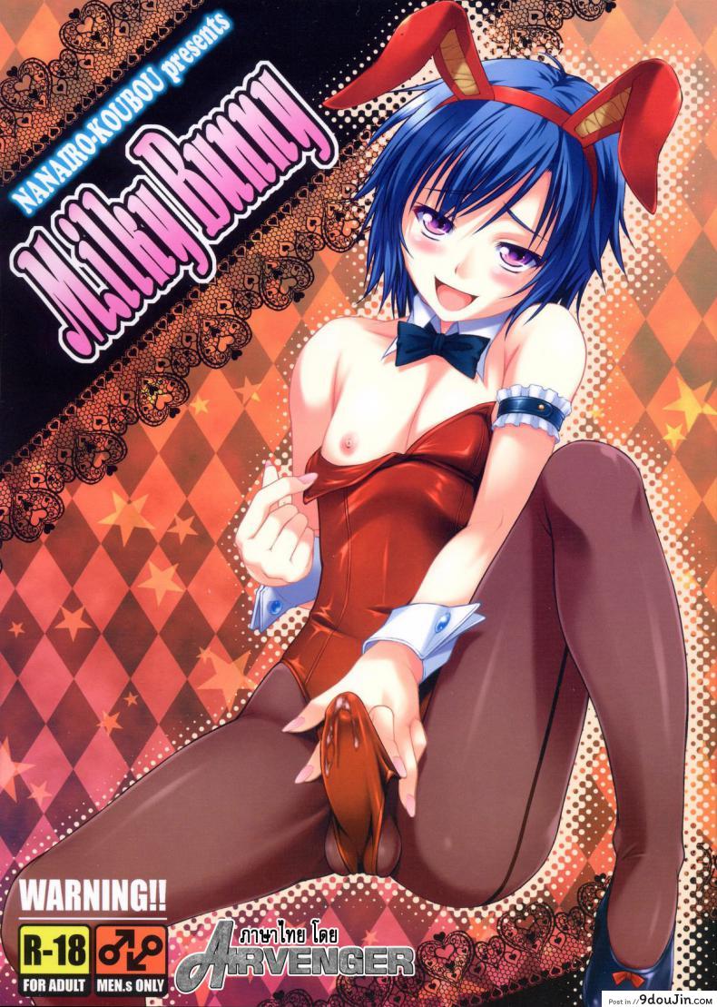 มิลค์กี้บันนี่ [Nanairo Koubou] MilkyBunny