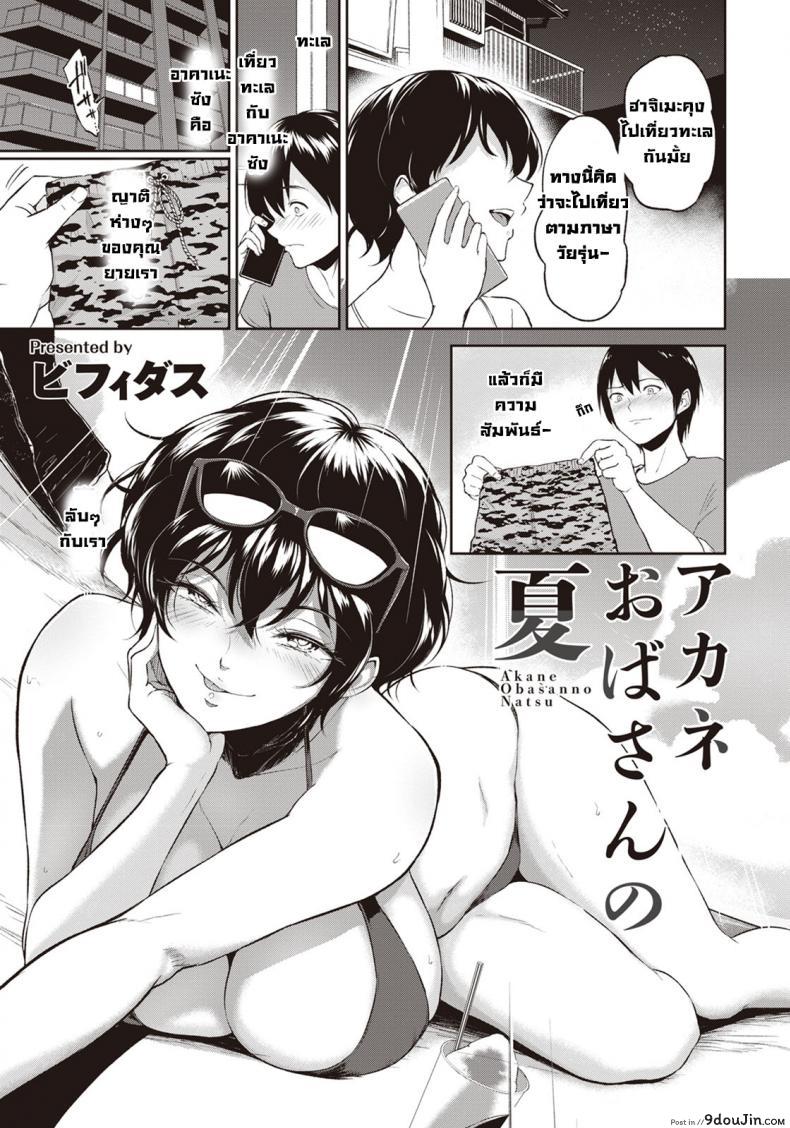 ฤดูร้อนของน้าอาคาเนะ [Bifidus] Akane Oba-san no Natu