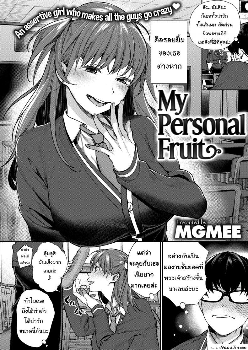 อ่านโดจิน ปกติเขาไม่พูดกันเหรอ [MGMEE] My Personal Fruit หน้าที่ 2