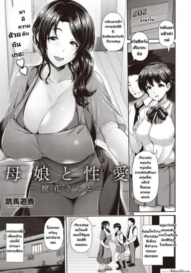 แม่กับลูกสาวและความสัมพันธ์ลับๆกับเคียวกะซัง [Toba Yuga] Oyako to Seiai -Kyouka-san to- แปลไทย
