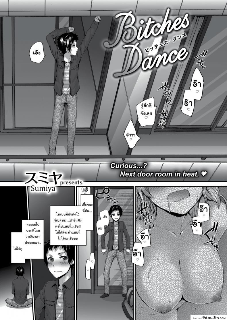 อ่านโดจิน หวังว่าจะอยู่ด้วยกันได้นะ คุณเพื่อนข้างห้อง [sumiya] Bitches Dance หน้าที่ 2