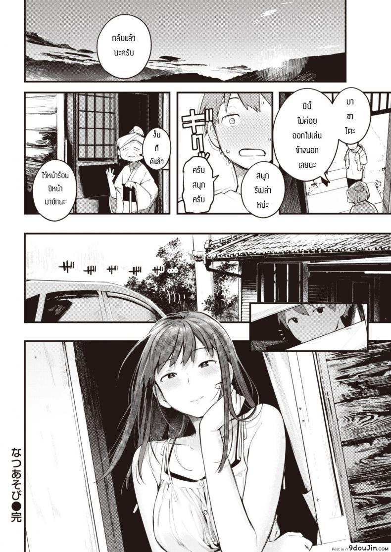 อ่านโดจิน หน้าร้อนที่เฝ้ารอ [Ouchi Kaeru] Natsu Asobi แปลไทย หน้าที่ 22