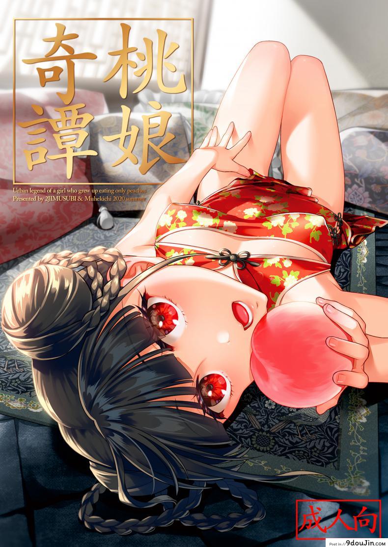 อ่านโดจิน ปกรณัมเร้นลับ ธิดาลูกท้อ [2JIMUSUBI (Ohno Kanae)] Taonyan Kitan