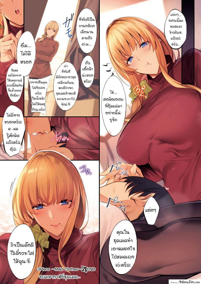 อ่านโดจิน เธอนี่แหละเมดสาวจอมซนของผม [Nanao] 3Piece ~Maid Clothes~ แปลไทย หน้าที่ 13